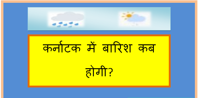 karnataka me barish kab hogi