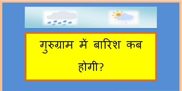 gurugram me barish kab hogi