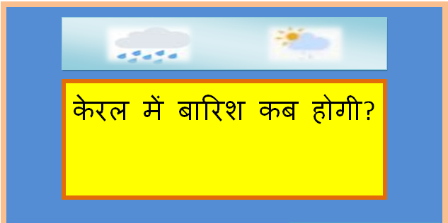 kerala me barish kab hogi