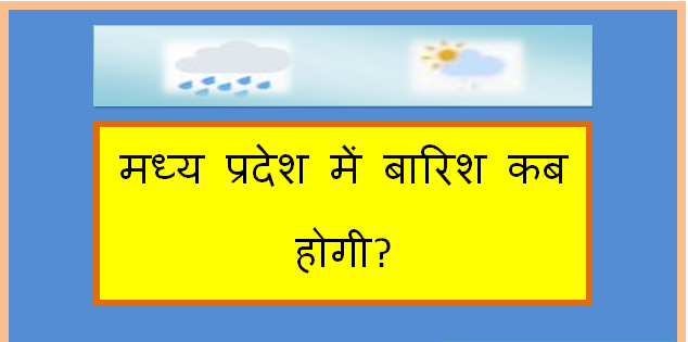 madhya pradesh me barish kab hogi