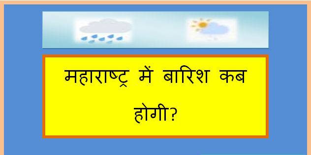 maharashtra me barish kab hogi