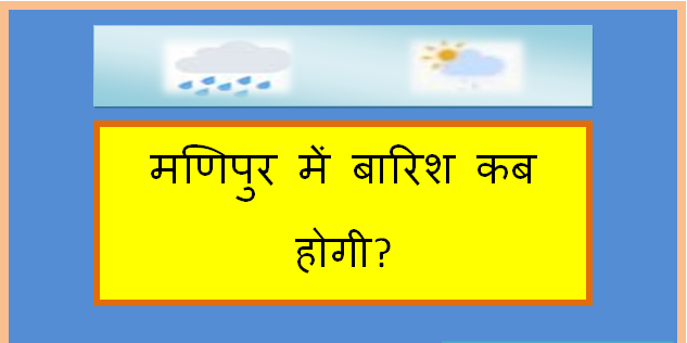 manipur me barish kab hogi