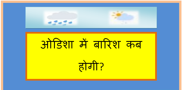 odisha me barish kab hogi