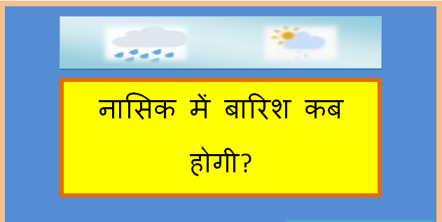 nashik me barish kab hogi