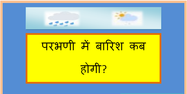 parbhani me barish kab hogi